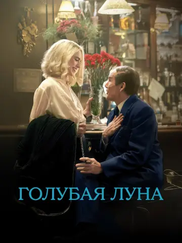 Постер к фильму "Голубая Луна" #762190