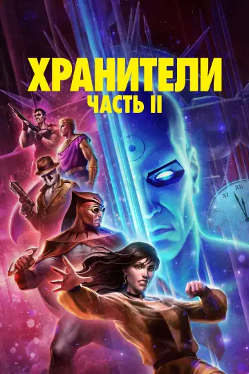 Постер к фильму "Хранители: Глава II" #613248