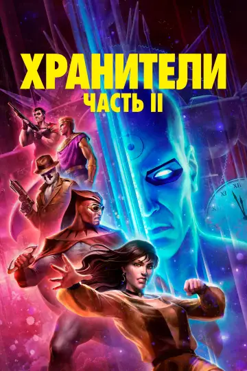 Постер к фильму "Хранители: Глава II" #613249