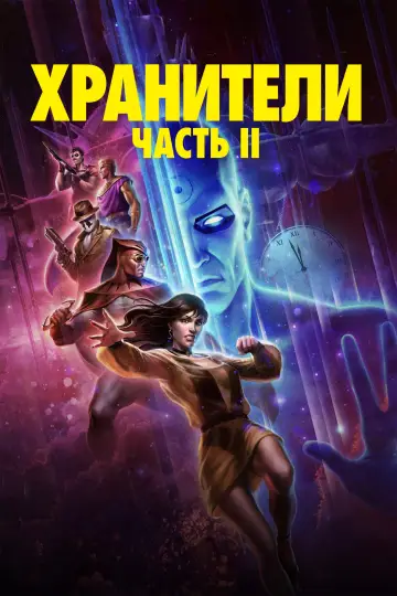Постер к фильму "Хранители: Глава II" #613252