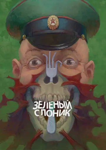 Постер к фильму "Зелёный слоник" #945809