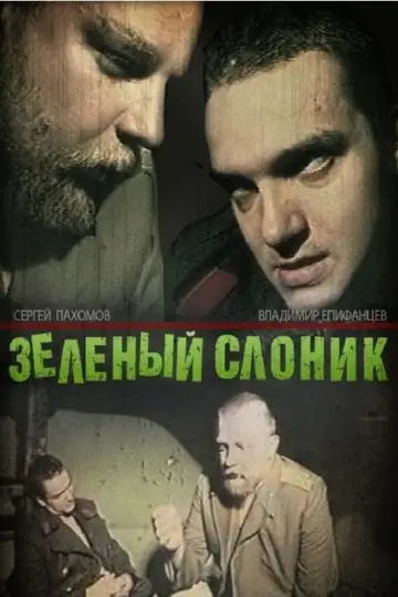 Постер к фильму "Зелёный слоник" #945810