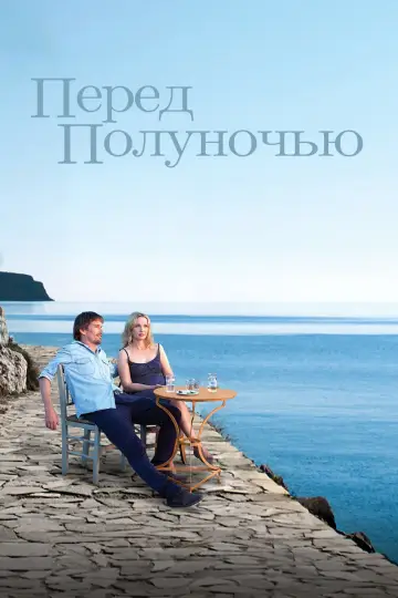 Постер к фильму "Перед полуночью" #150681