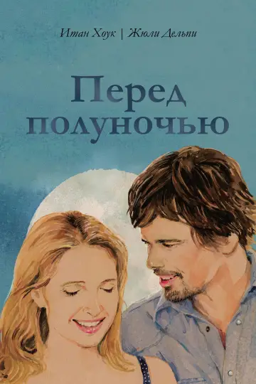 Постер к фильму "Перед полуночью" #871397