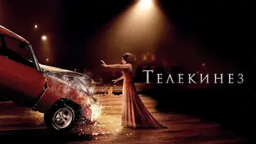 Задник к фильму "Телекинез" #372949