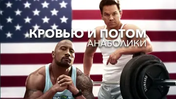 Задник к фильму "Кровью и потом: Анаболики" #77036