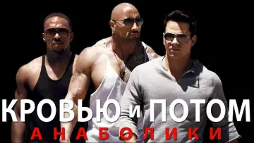 Задник к фильму "Кровью и потом: Анаболики" #77038