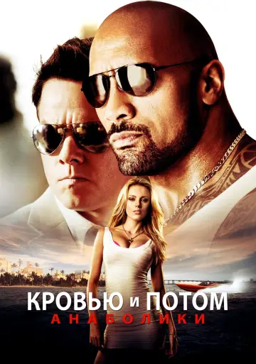 Постер к фильму "Кровью и потом: Анаболики" #77044
