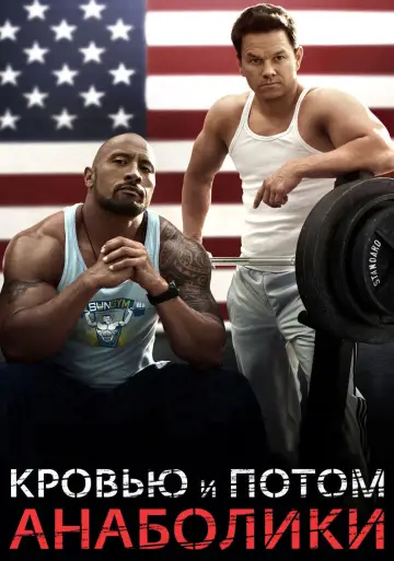 Постер к фильму "Кровью и потом: Анаболики" #77045