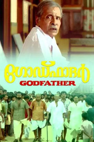 Постер к фильму "ഗോഡ്ഫാദർ" #1161821