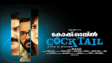 കോക്ക്ടെയൽ постер
