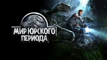 Задник к фильму "Мир юрского периода" #578719