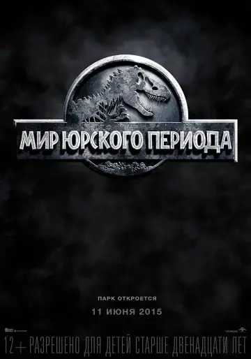 Постер к фильму "Мир юрского периода" #578750