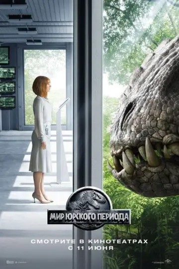 Постер к фильму "Мир юрского периода" #578751
