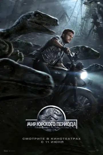Постер к фильму "Мир юрского периода" #578753