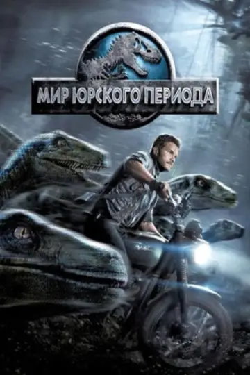 Постер к фильму "Мир юрского периода" #833715