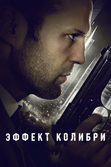 Постер к фильму "Эффект колибри" #53912