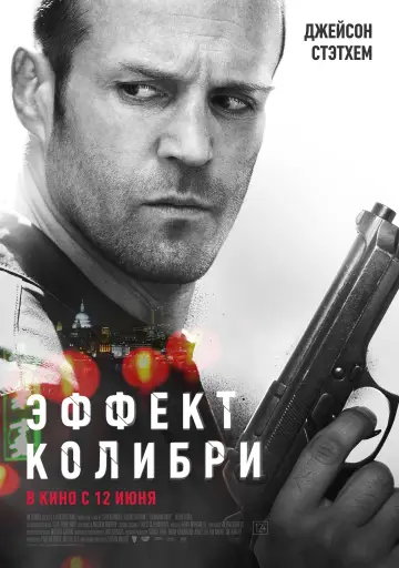 Постер к фильму "Эффект колибри" #53914