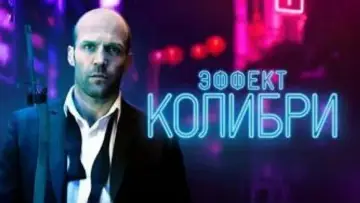 Задник к фильму "Эффект колибри" #872853