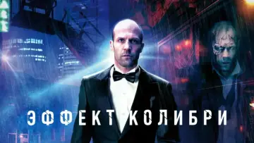 Задник к фильму "Эффект колибри" #872854