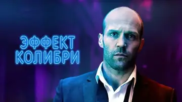 Задник к фильму "Эффект колибри" #872856