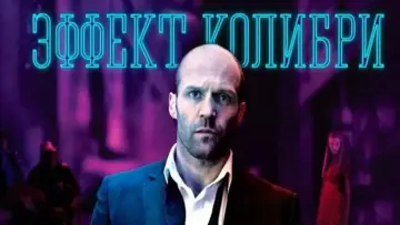 Задник к фильму "Эффект колибри" #872857