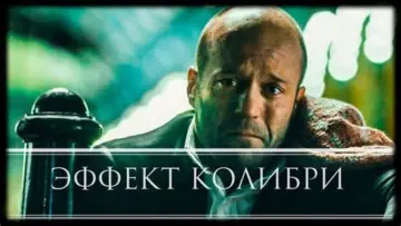 Задник к фильму "Эффект колибри" #872858