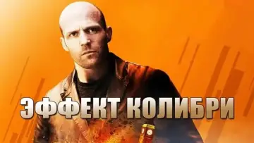 Задник к фильму "Эффект колибри" #872860