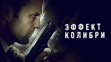 Задник к фильму "Эффект колибри" #872861