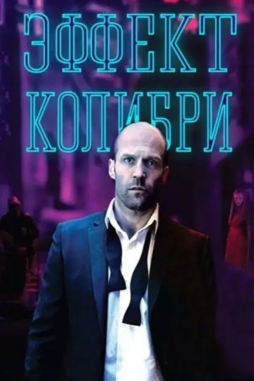 Постер к фильму "Эффект колибри" #872863