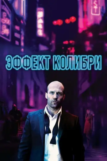 Постер к фильму "Эффект колибри" #872865