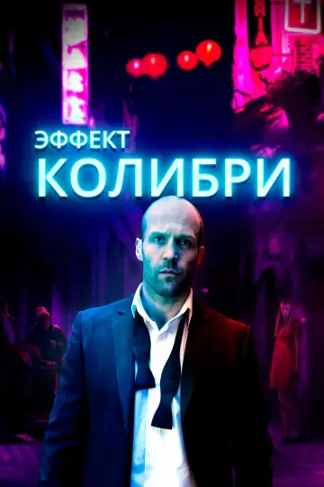 Постер к фильму "Эффект колибри" #872866