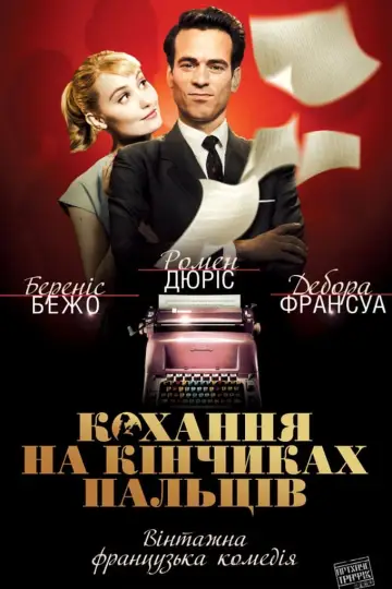 Постер к фильму "Любовь на кончиках пальцев" #470864