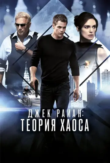 Постер к фильму "Джек Райан: Теория хаоса" #71627