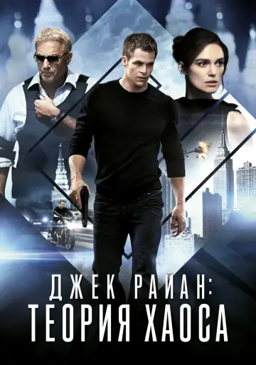 Постер к фильму "Джек Райан: Теория хаоса" #71628