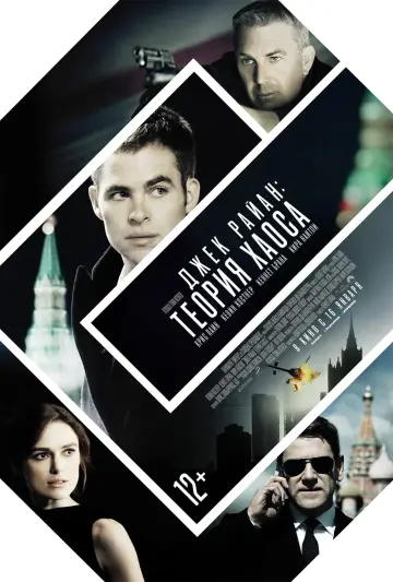Постер к фильму "Джек Райан: Теория хаоса" #71629