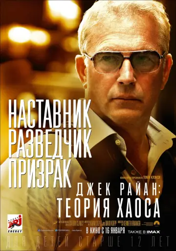 Постер к фильму "Джек Райан: Теория хаоса" #71630