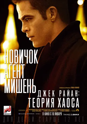 Постер к фильму "Джек Райан: Теория хаоса" #71632