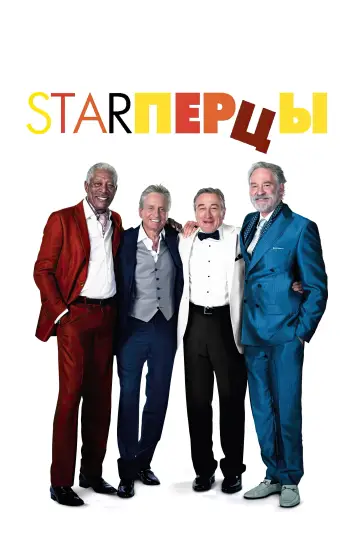 Постер к фильму "Starперцы" #869454