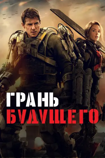 Постер к фильму "Грань будущего" #370448