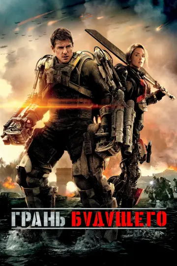 Постер к фильму "Грань будущего" #370449