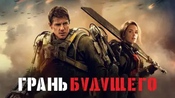 Задник к фильму "Грань будущего" #588566