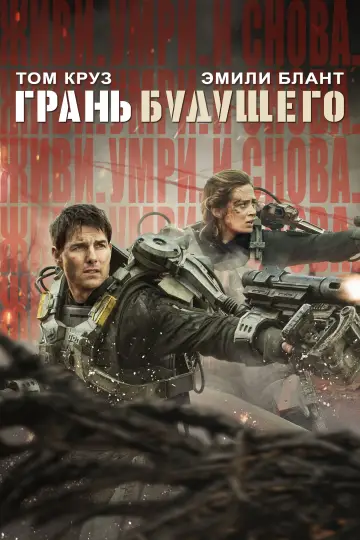 Постер к фильму "Грань будущего" #588623