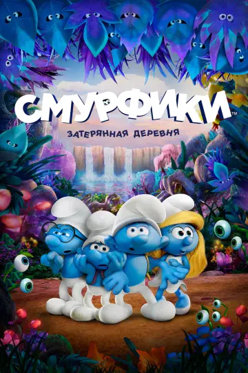 Постер к фильму "Смурфики: Затерянная деревня" #717181