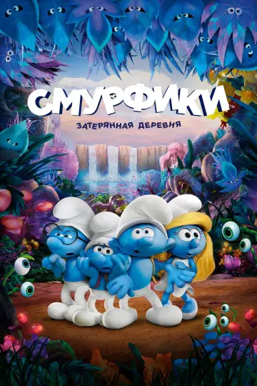 Постер к фильму "Смурфики: Затерянная деревня" #717187