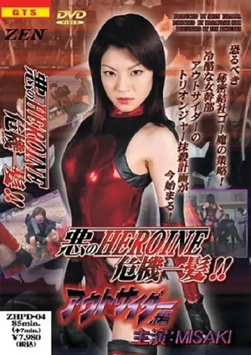 Постер к фильму "悪のHEROINE危機一髪 !! アウトサイダー編" #968625