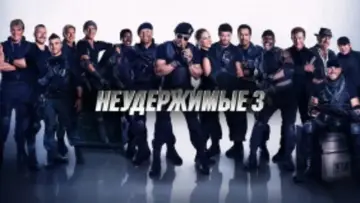Задник к фильму "Неудержимые 3" #619616