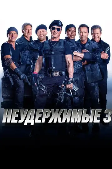 Постер к фильму "Неудержимые 3" #619658