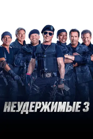 Постер к фильму "Неудержимые 3" #839904