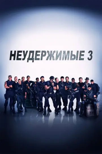 Постер к фильму "Неудержимые 3" #839905